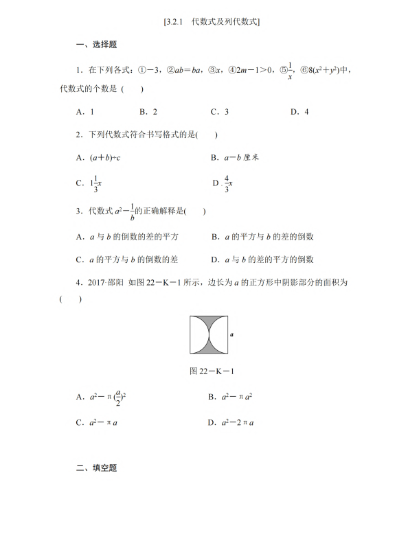 初中数学 七年级上册 3.2.1 代数式及列代数式