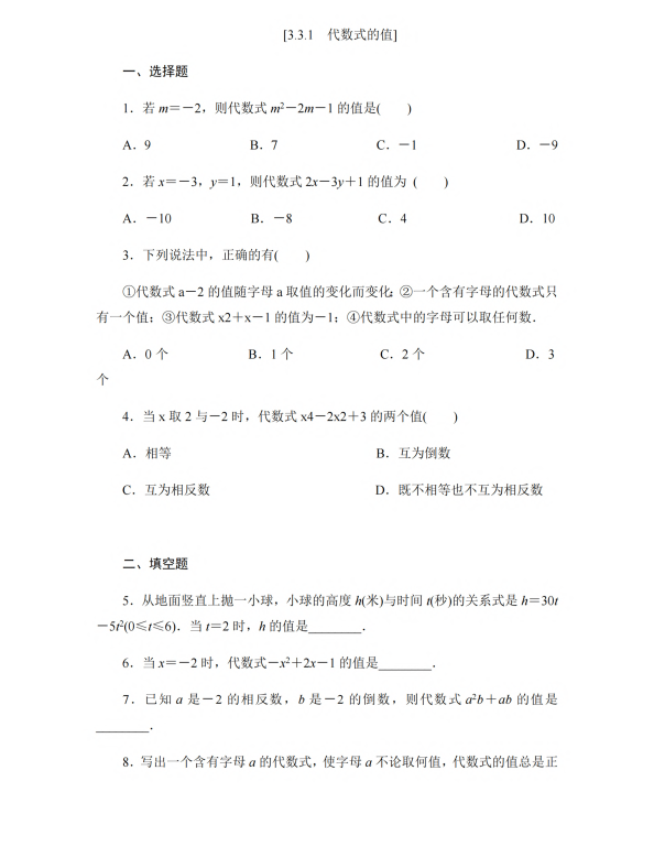 初中数学 七年级上册 3.3.1 代数式的值