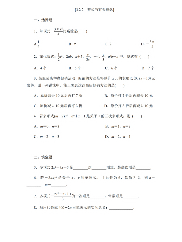 初中数学 七年级上册 3.2.2 整式的有关概念