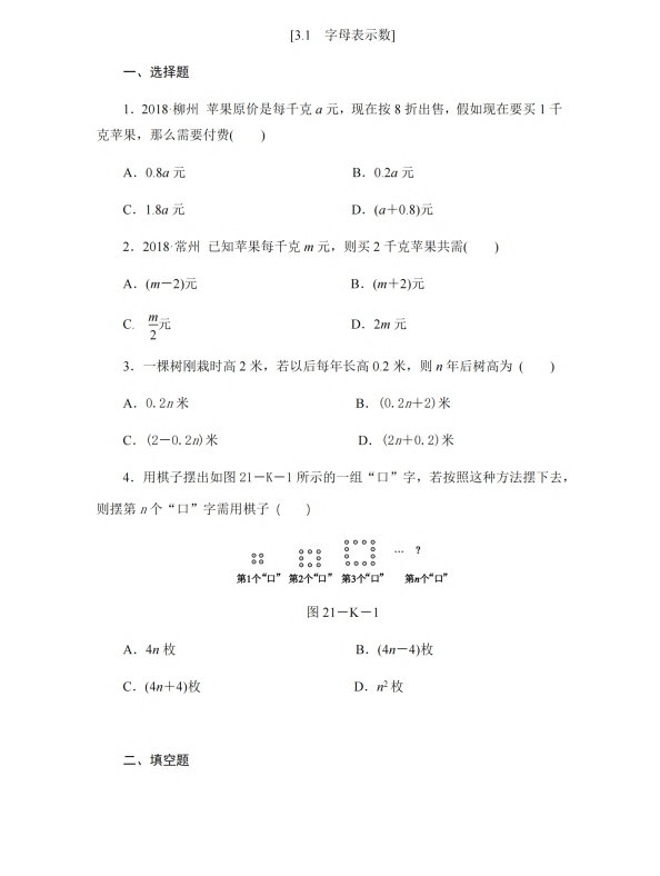 初中数学 七年级上册 3.1 字母表示数