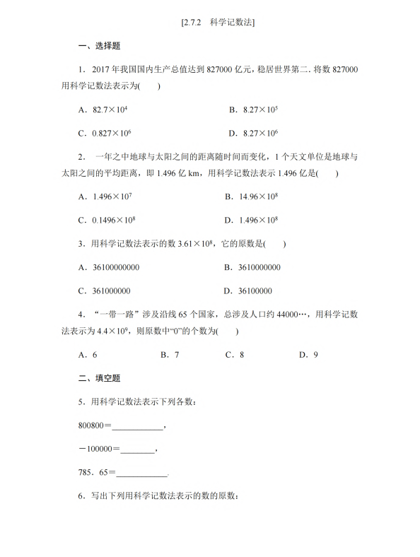 初中数学 七年级上册 2.7.2 科学记数法