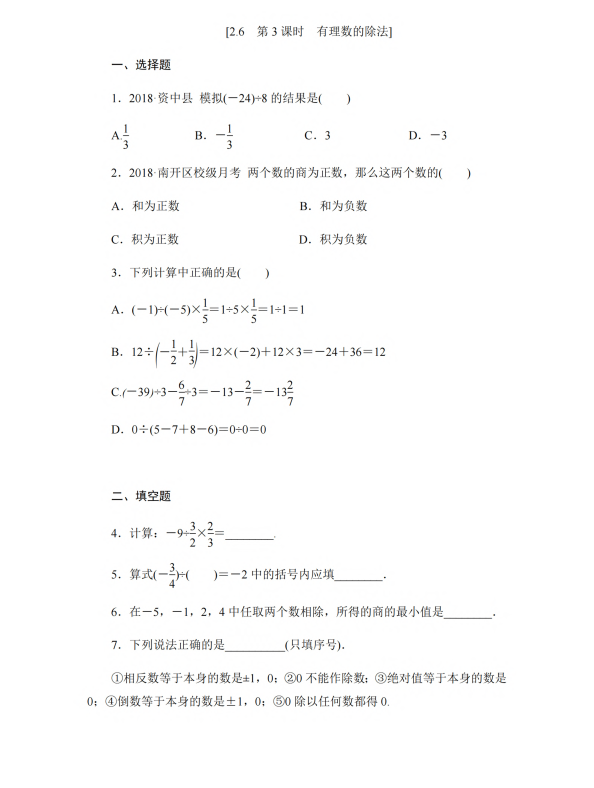 初中数学 七年级上册 2.6.3 有理数的除法