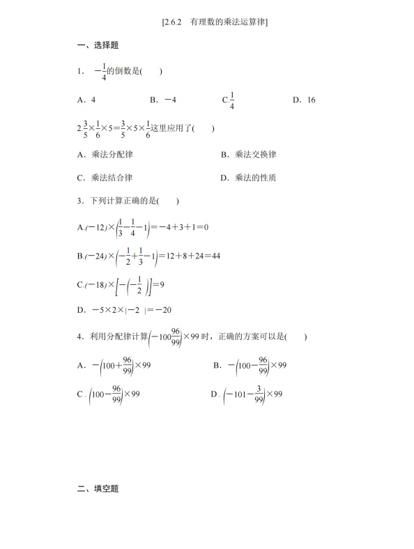 初中数学 七年级上册 2.6.2 有理数的乘法运算律