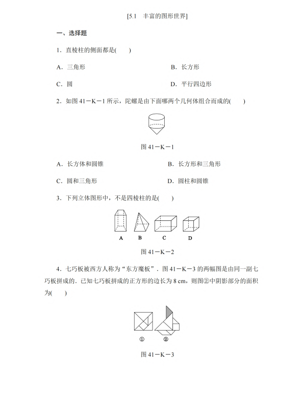 初中数学 七年级上册 5.1 丰富的图形世界