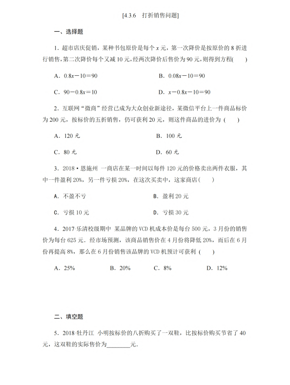 初中数学 七年级上册 4.3.6 打折销售问题