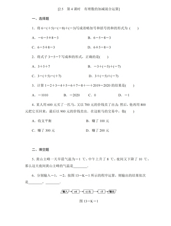 初中数学 七年级上册 2.5.4 有理数的加减混合运算