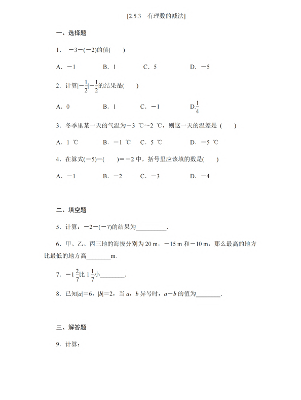 初中数学 七年级上册 2.5.3 有理数的减法