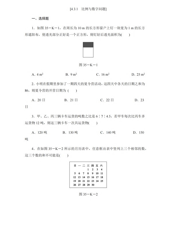 初中数学 七年级上册 4.3.1 比例与数字问题