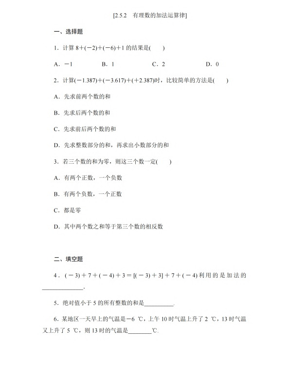 初中数学 七年级上册 2.5.2 有理数的加法运算律