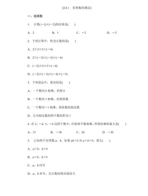 初中数学 七年级上册 2.6.1 有理数的乘法