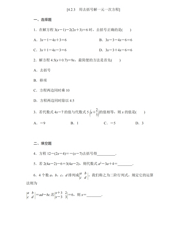 初中数学 七年级上册 4.2.3 用去括号解一元一次方程