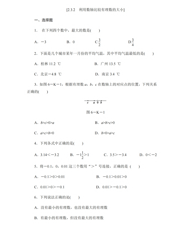 初中数学 七年级上册 2.3.2 利用数轴比较有理数的大小