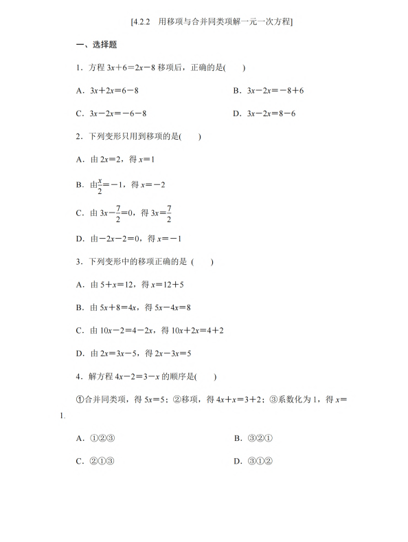 初中数学 七年级上册 4.2.2 用移项与合并同类项解一元一次方程