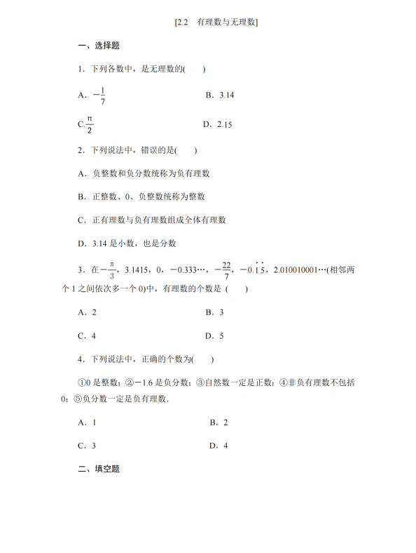 初中数学 七年级上册 2.2 有理数与无理数