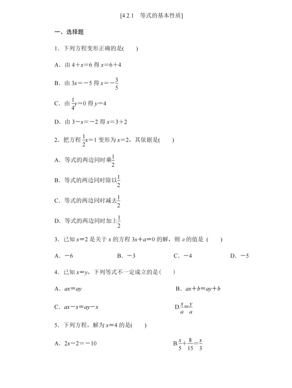 初中数学 七年级上册 4.2.1 等式的基本性质