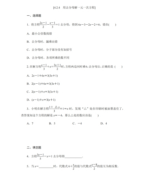 初中数学 七年级上册 4.2.4 用去分母解一元一次方程