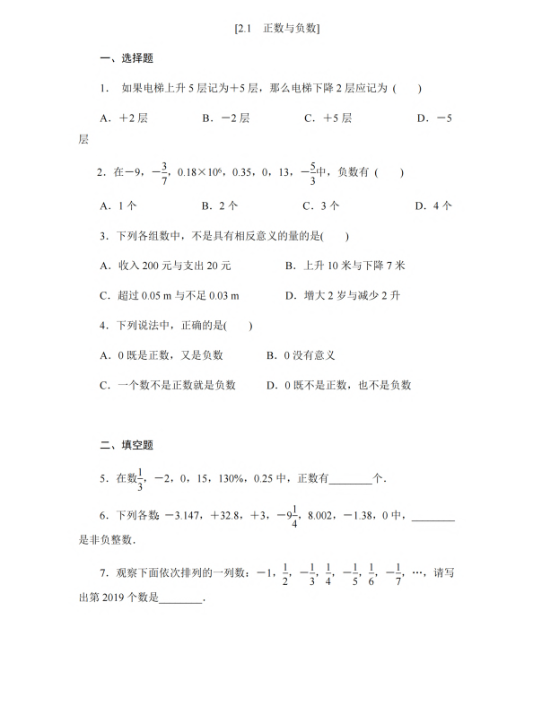 初中数学 七年级上册 2.1 正数与负数