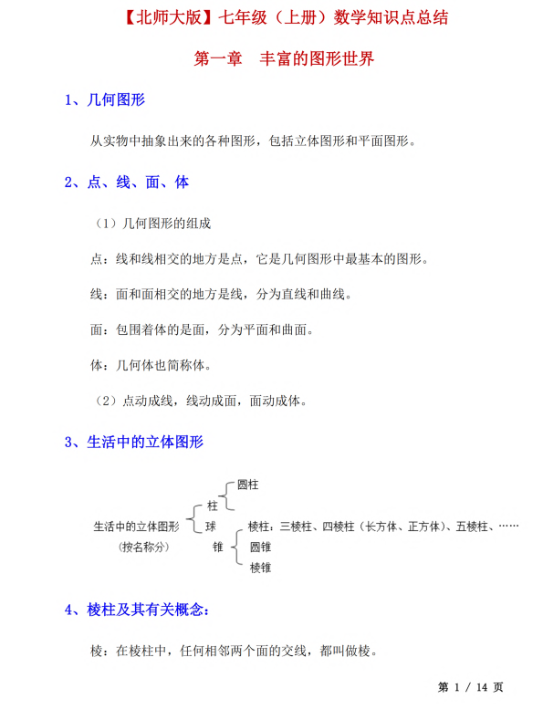 【北师大】七上数学知识点总结