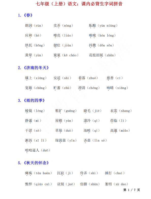 2. 七年级（上册）语文：课内必背生字词拼音及重点成语