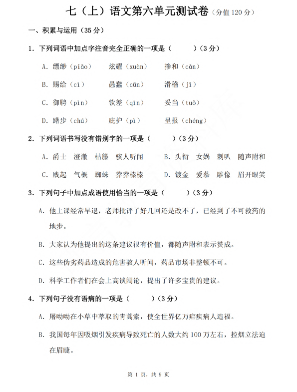 初中语文 七年级上册 第6单元测试题