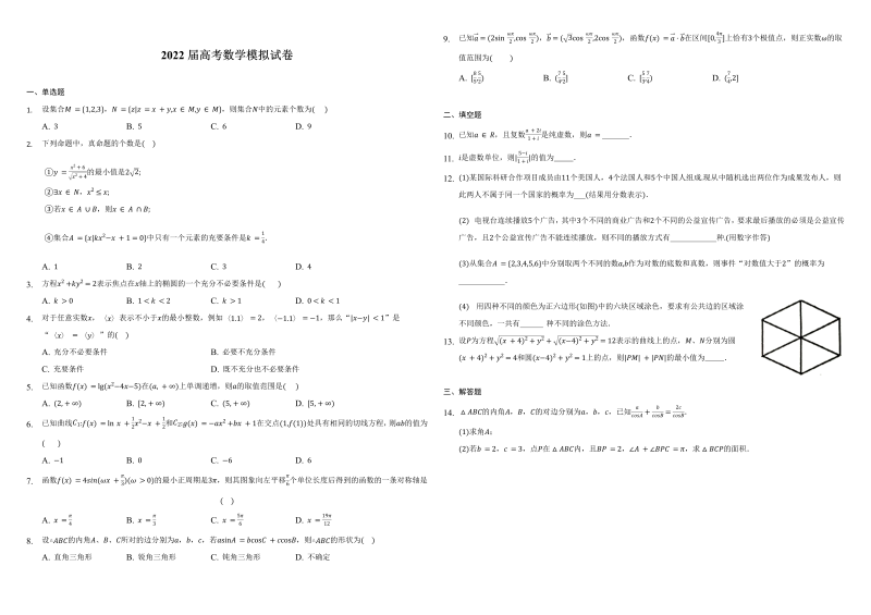 2022届高考数学模拟试卷   （word含答案）