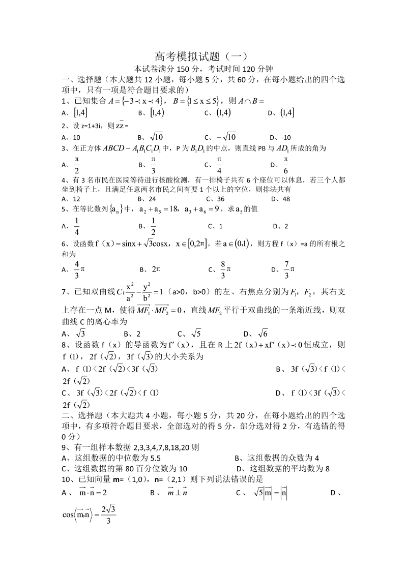 2022届（新高考地区）高考数学模拟试题（Word版含答案）