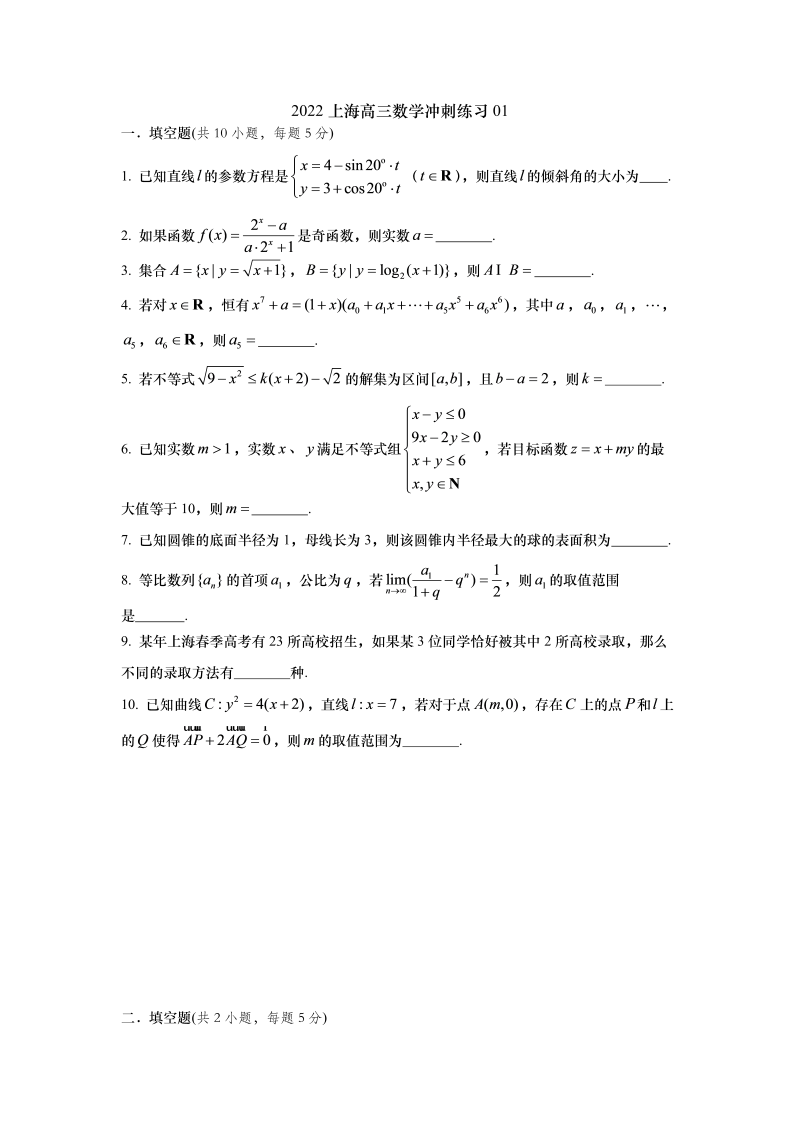 2022上海高三数学冲刺练习01（原卷版）