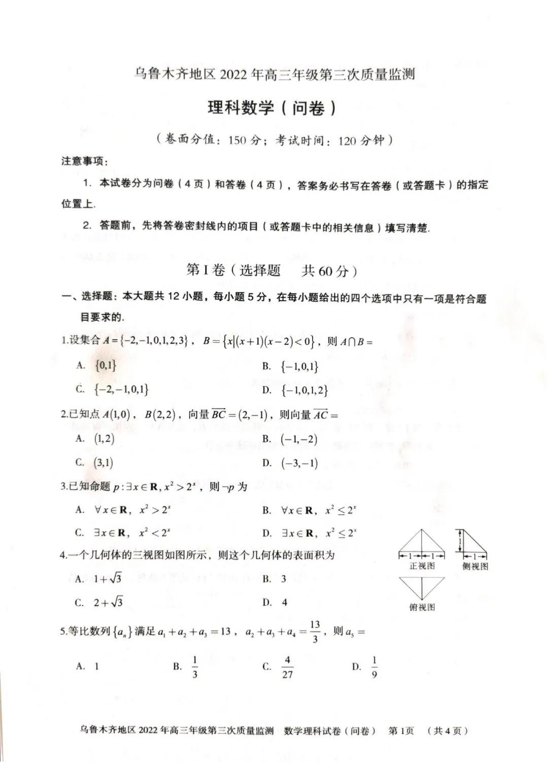 2022届新疆乌鲁木齐地区高三下学期第三次质量监测理科数学（问卷）试题