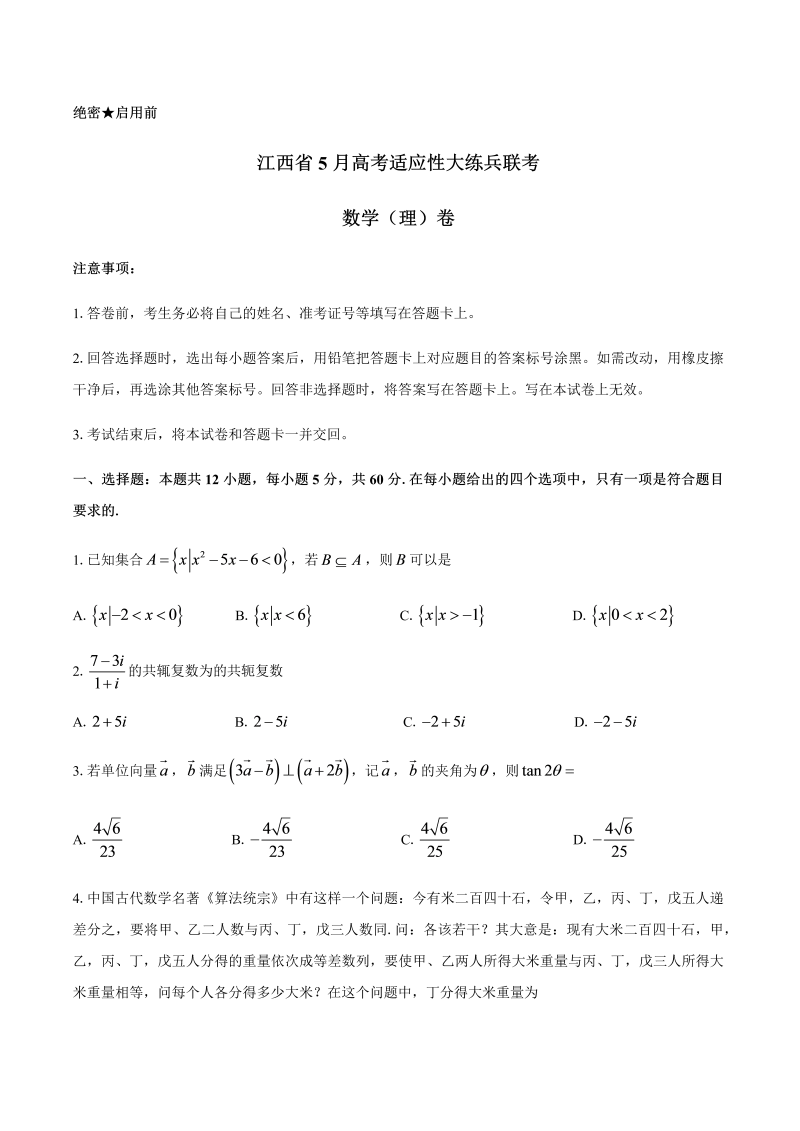 江西省2021届高三下学期5月适应性大练兵联考数学（理）试题 Word版含答案解析