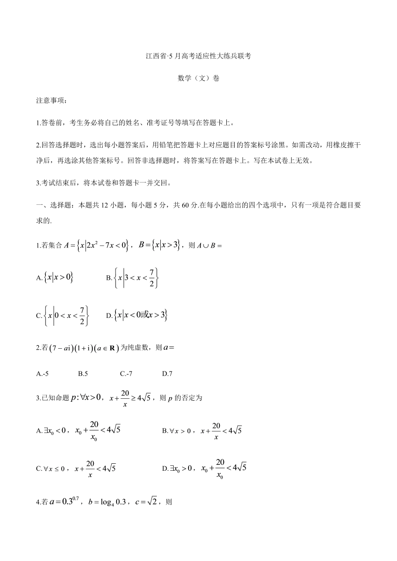 江西省2021届高三下学期5月适应性大练兵联考数学（文）试题 Word版含答案解析