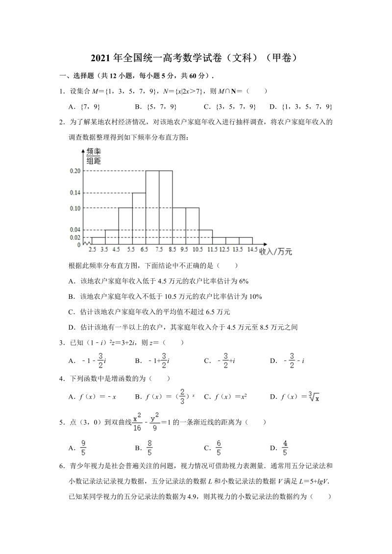 2021年全国甲卷高考数学（文科）试卷（Word解析版）