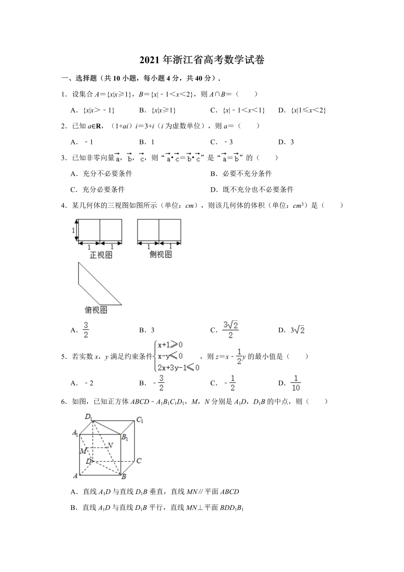 2021年浙江省高考数学真题试卷（Word解析版）