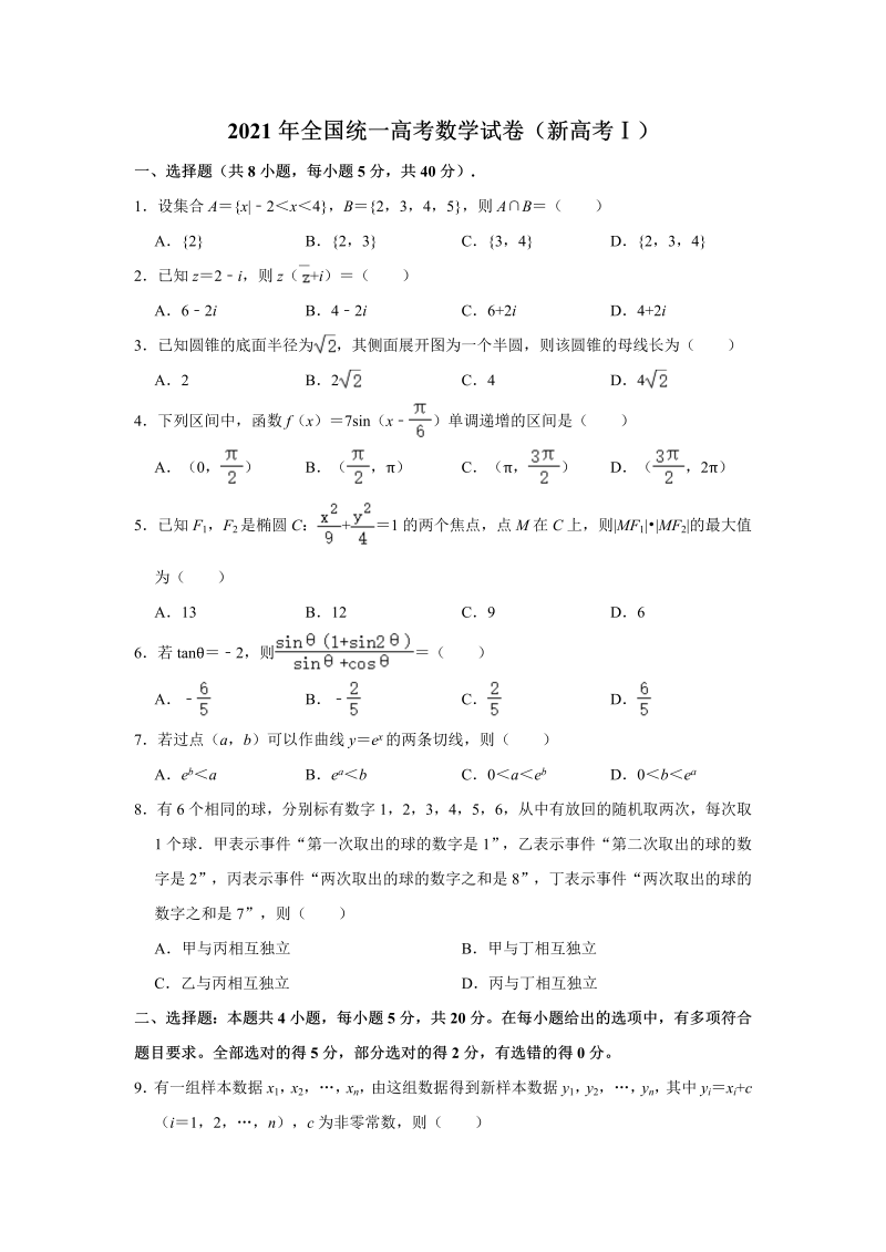 2021年全国新高考Ⅰ卷高考数学中真题试卷（Word解析版）