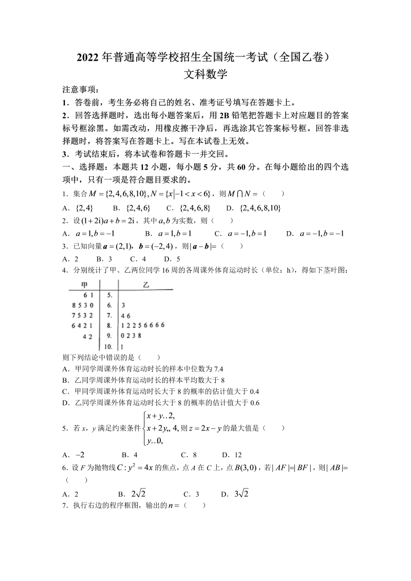 2022年全国乙卷数学（文科）高考真题试卷（Word版，含答案）