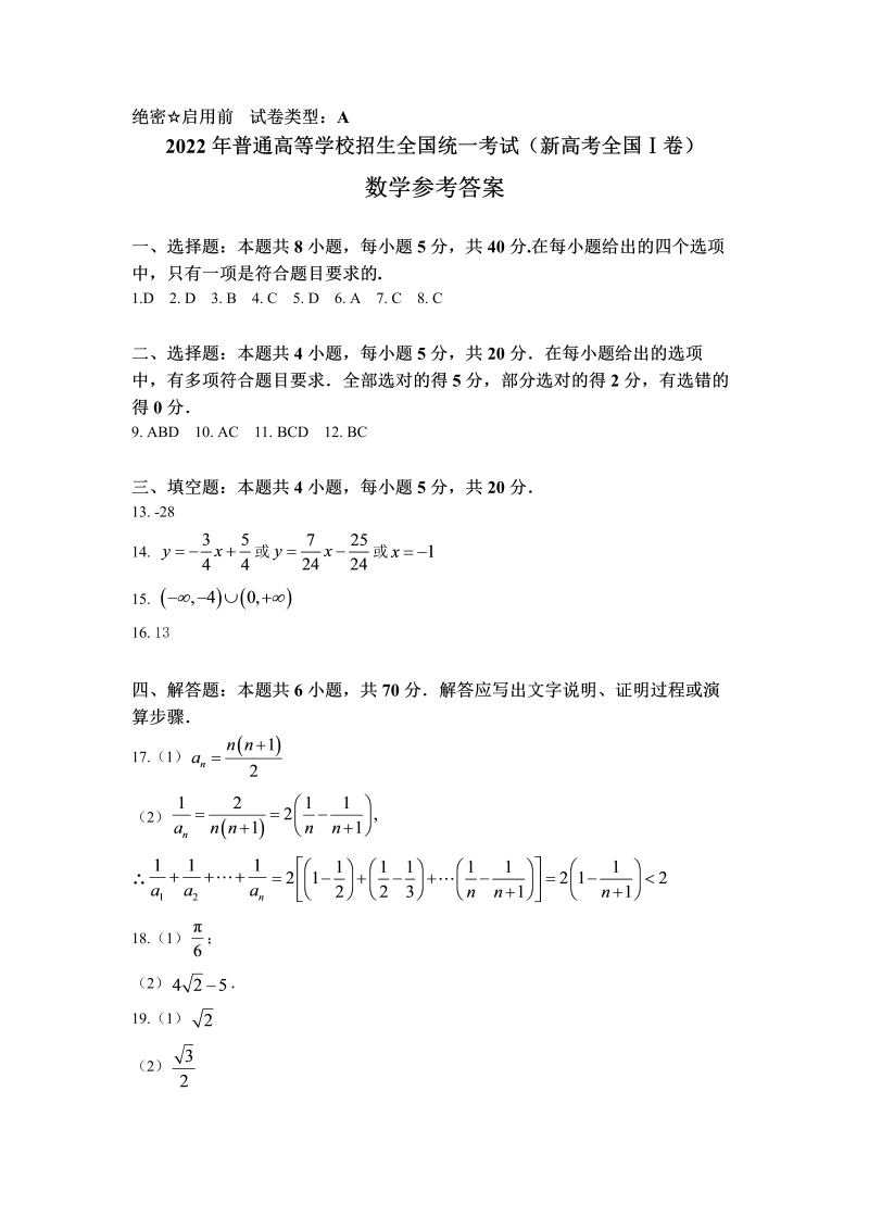 2022年新高考全国Ⅰ卷数学高考真题（答案）