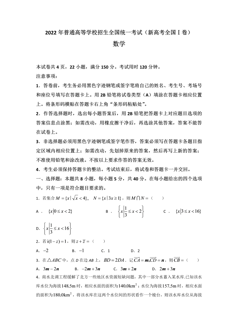 2022年新高考全国Ⅰ卷数学高考真题（原卷）