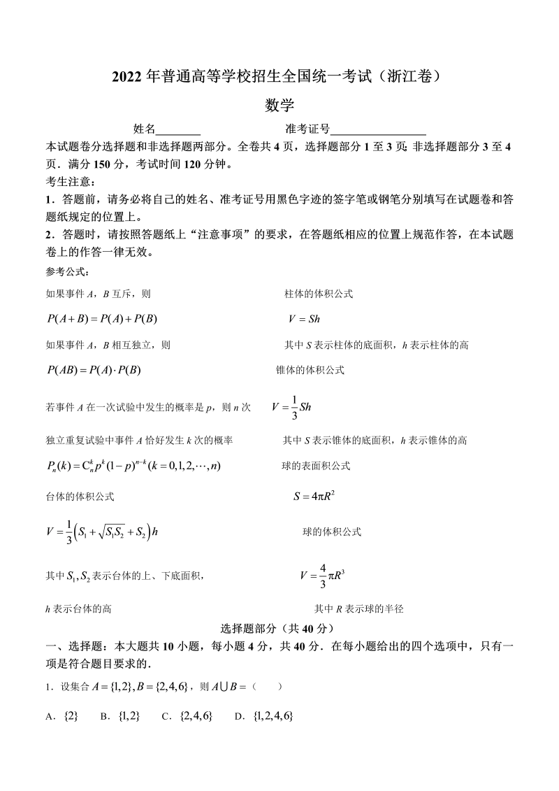 2022年新高考浙江数学高考真题（word版，含答案）