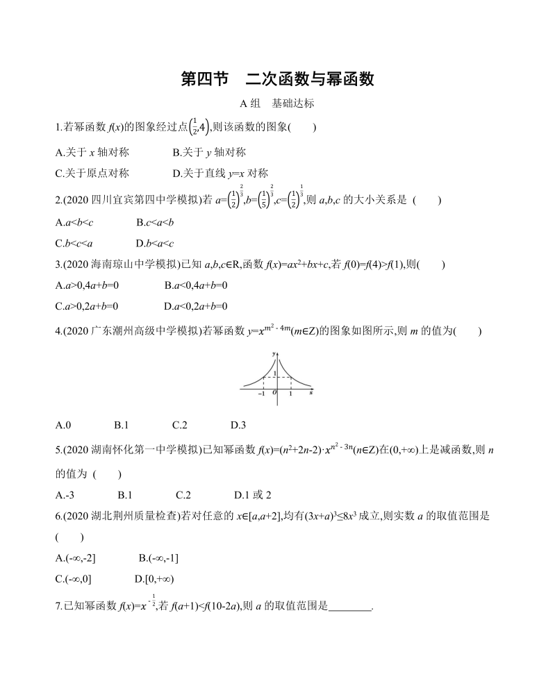 2022届高考数学一轮训练第四节二次函数与幂函数(含解析)