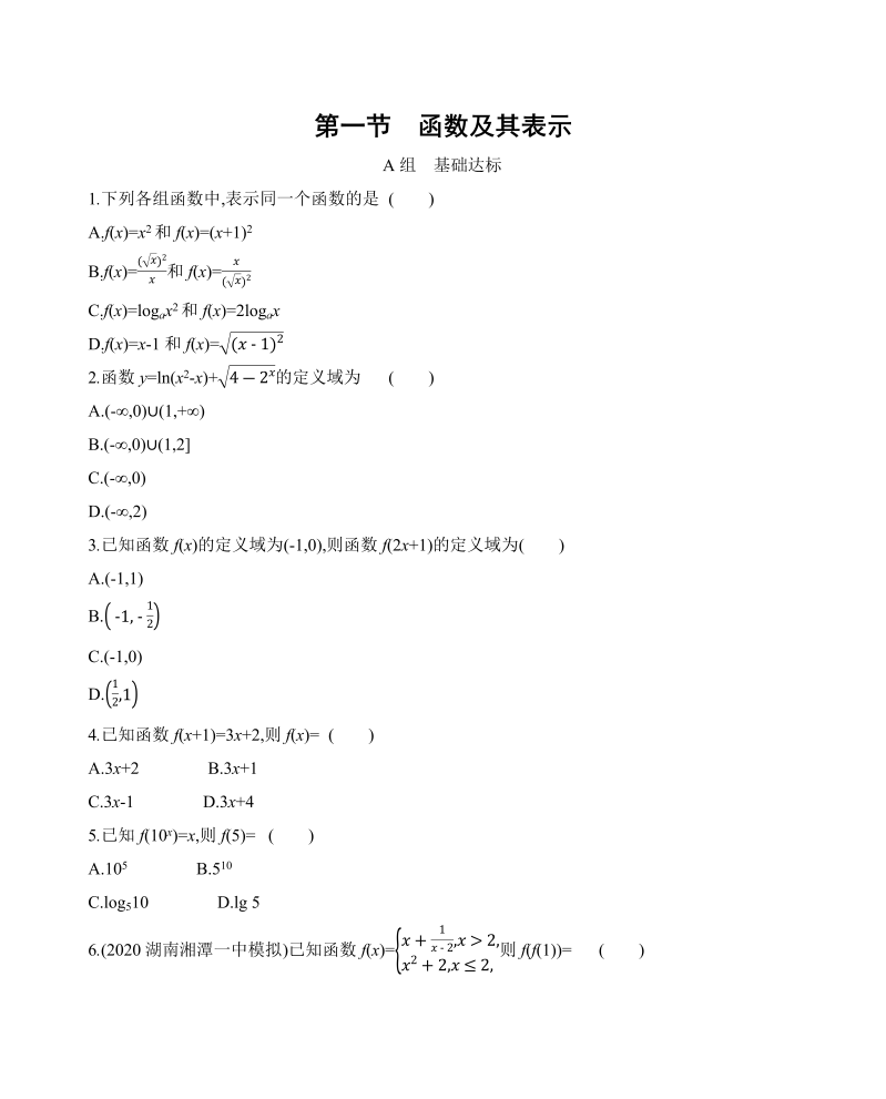 2022届高考数学一轮训练第一节函数及其表示