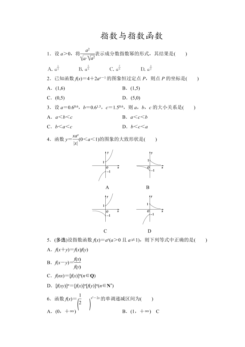 2022届高考数学一轮复习课时作业：指数与指数函数