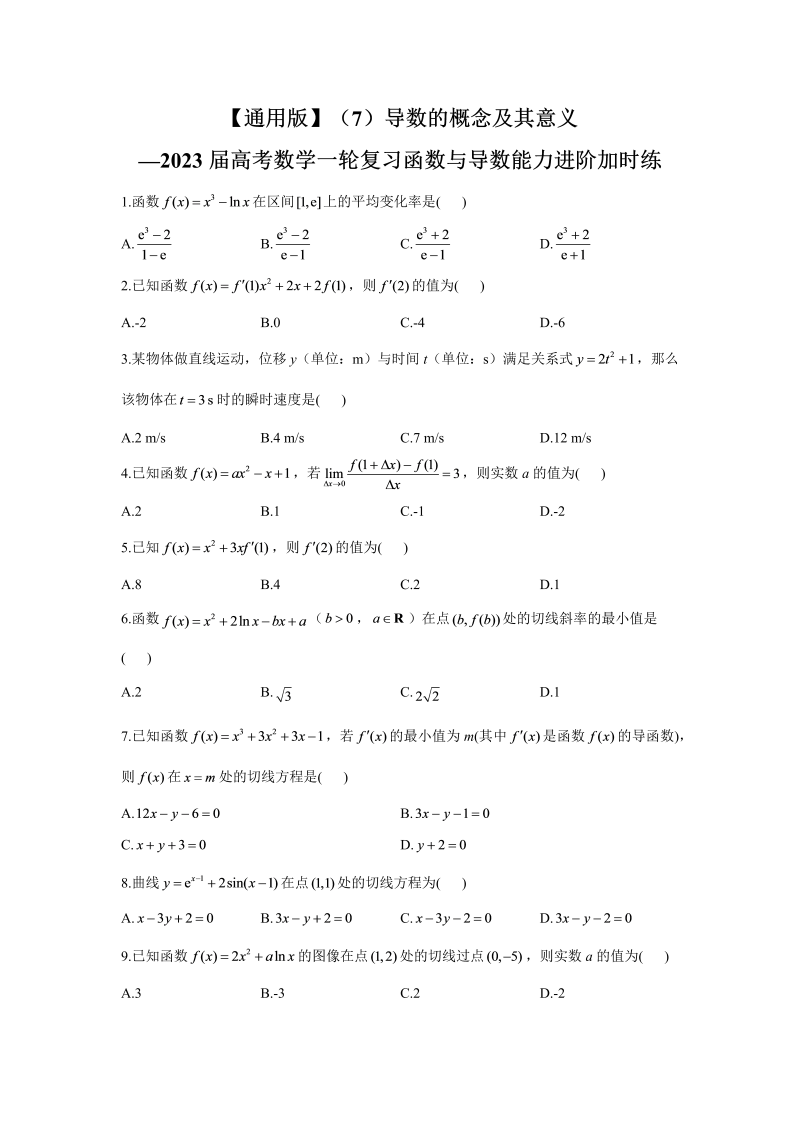 导数的概念及其意义能力进阶加时练（7）-2023届高考数学一轮复习