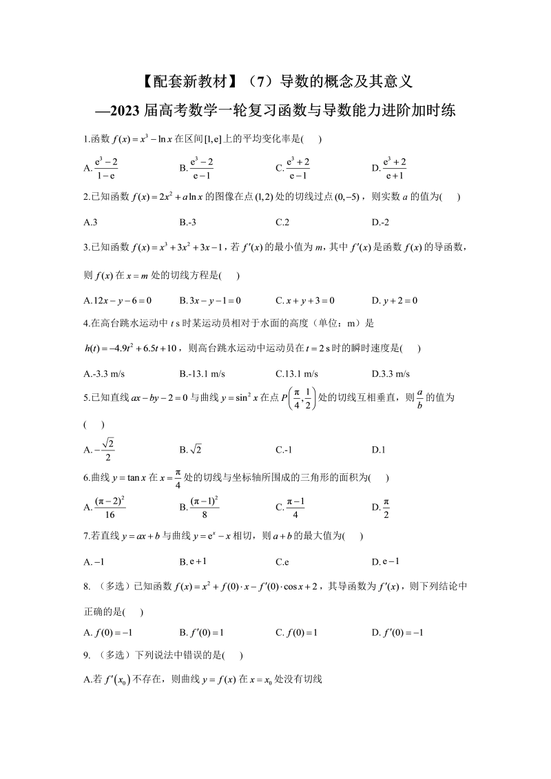 导数的概念及其意义能力进阶加时练-2023届高考数学一轮复习