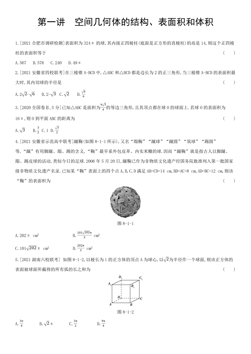 第1讲空间几何体的结构、表面积和体积练习题-2022届高考数学一轮复习