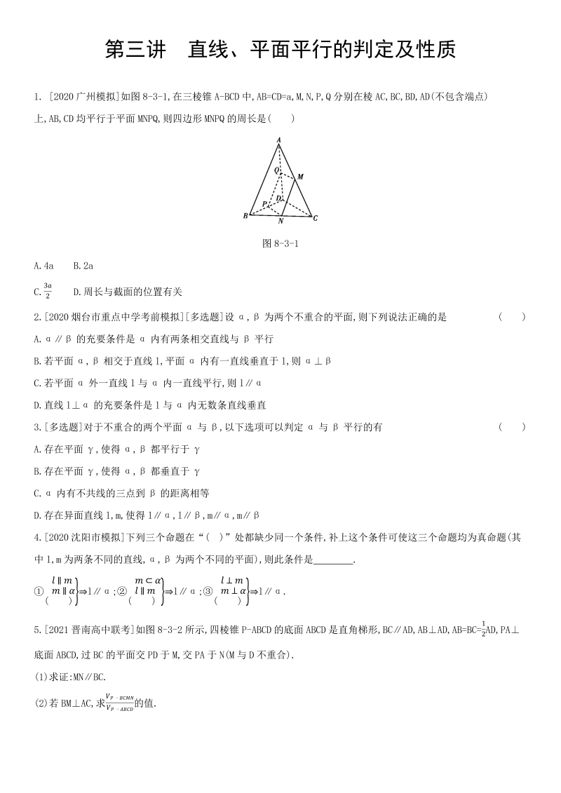 第3讲直线、平面平行的判定及性质练习题-2022届高考数学一轮复习