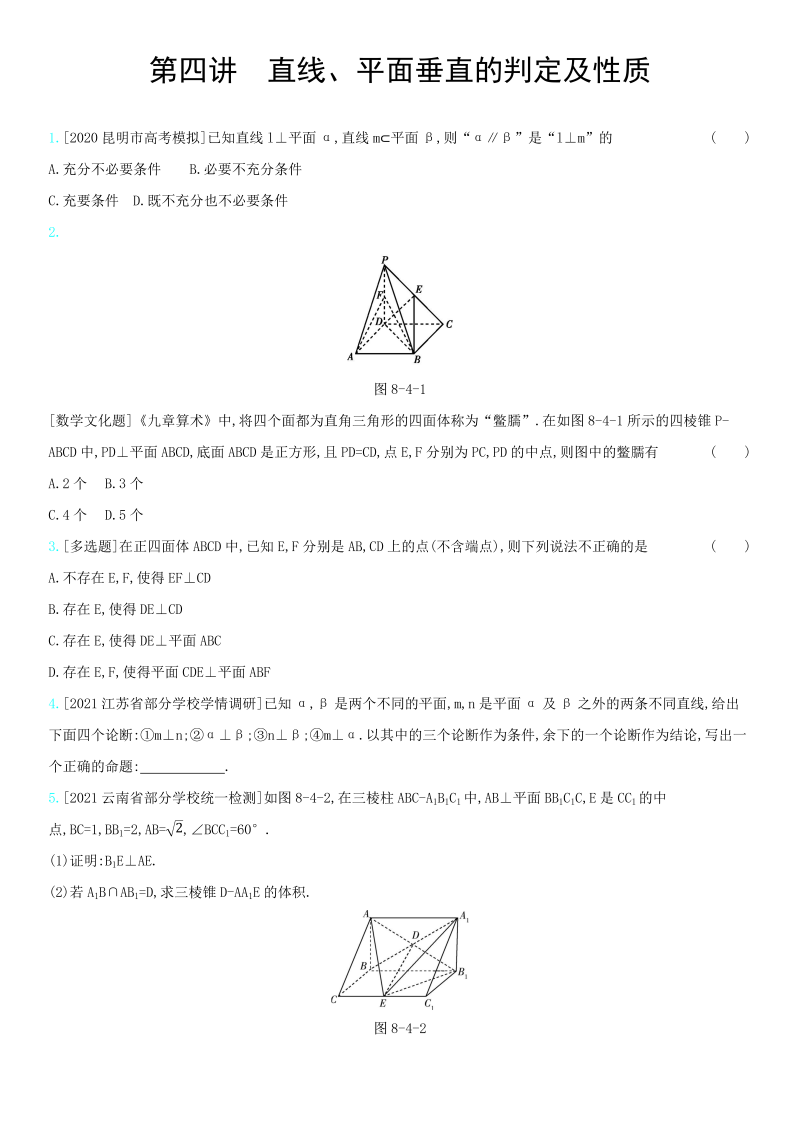 第4讲直线、平面垂直的判定及性质练习题-2022届高考数学一轮复习