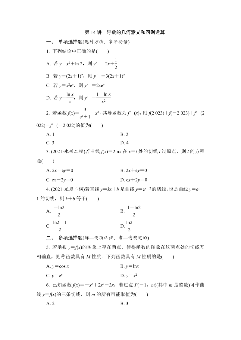 第14讲导数的几何意义和四则运算练习-2023届高考数学一轮复习