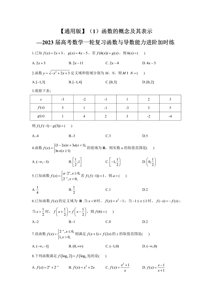 函数的概念及其表示能力进阶加时练-2023届高考数学一轮复习