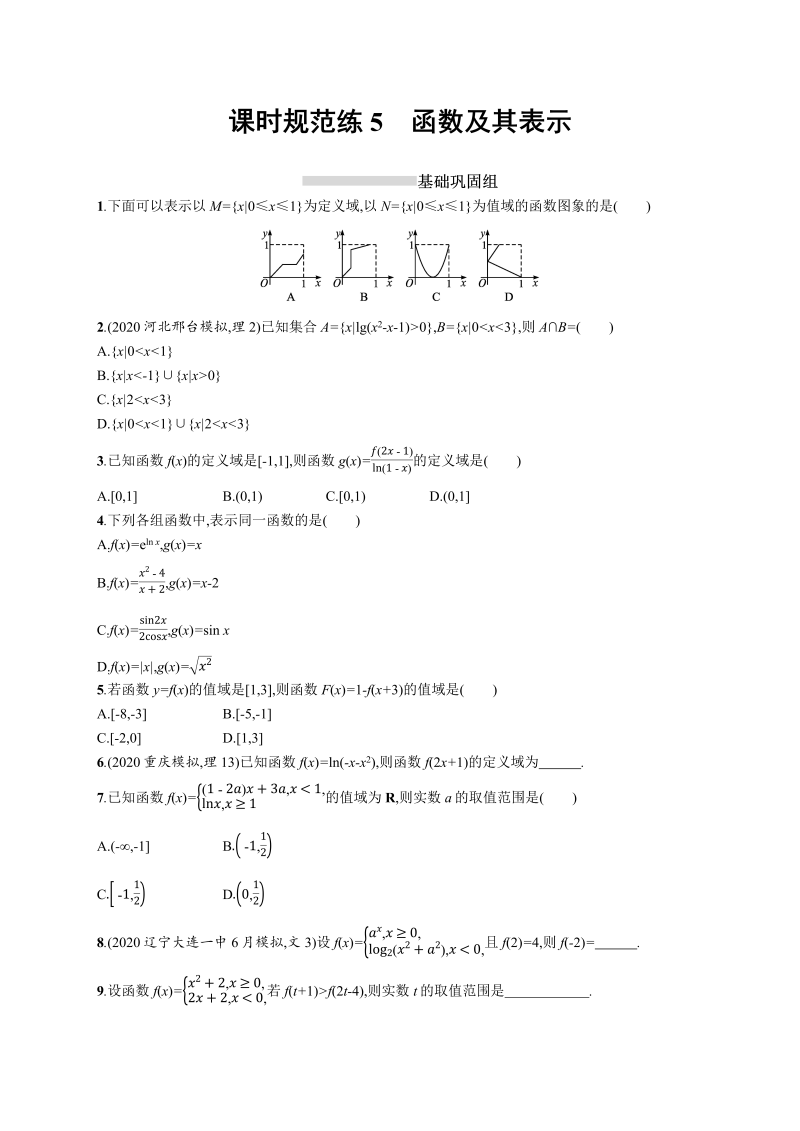 课时规范练5函数及其表示-2022年高考数学理科一轮复习课后习题