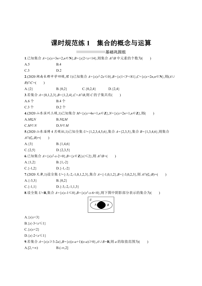 课时规范练1　集合的概念与运算-2022届高考数学人教A版理科一轮复习课后习题