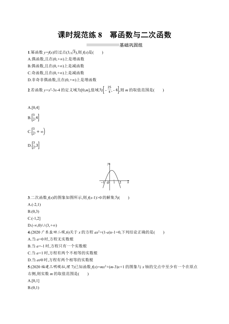 课时规范练8幂函数与二次函数-2022年高考数学理科一轮复习课后习题